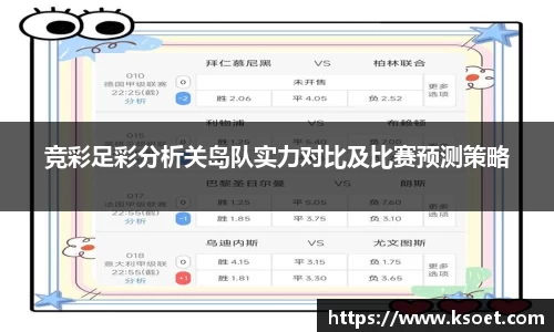 竞彩足彩分析关岛队实力对比及比赛预测策略