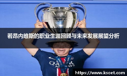 若昂内维斯的职业生涯回顾与未来发展展望分析