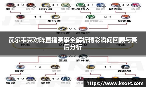 leyu瓦尔韦克对阵直播赛事全解析精彩瞬间回顾与赛后分析