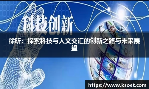 leyu徐昕：探索科技与人文交汇的创新之路与未来展望